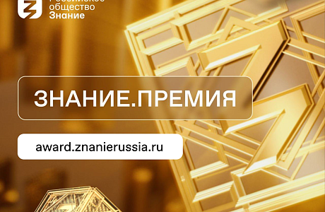 Продолжается заявительная кампания на просветительскую премию «Знание.Премия – 2025»